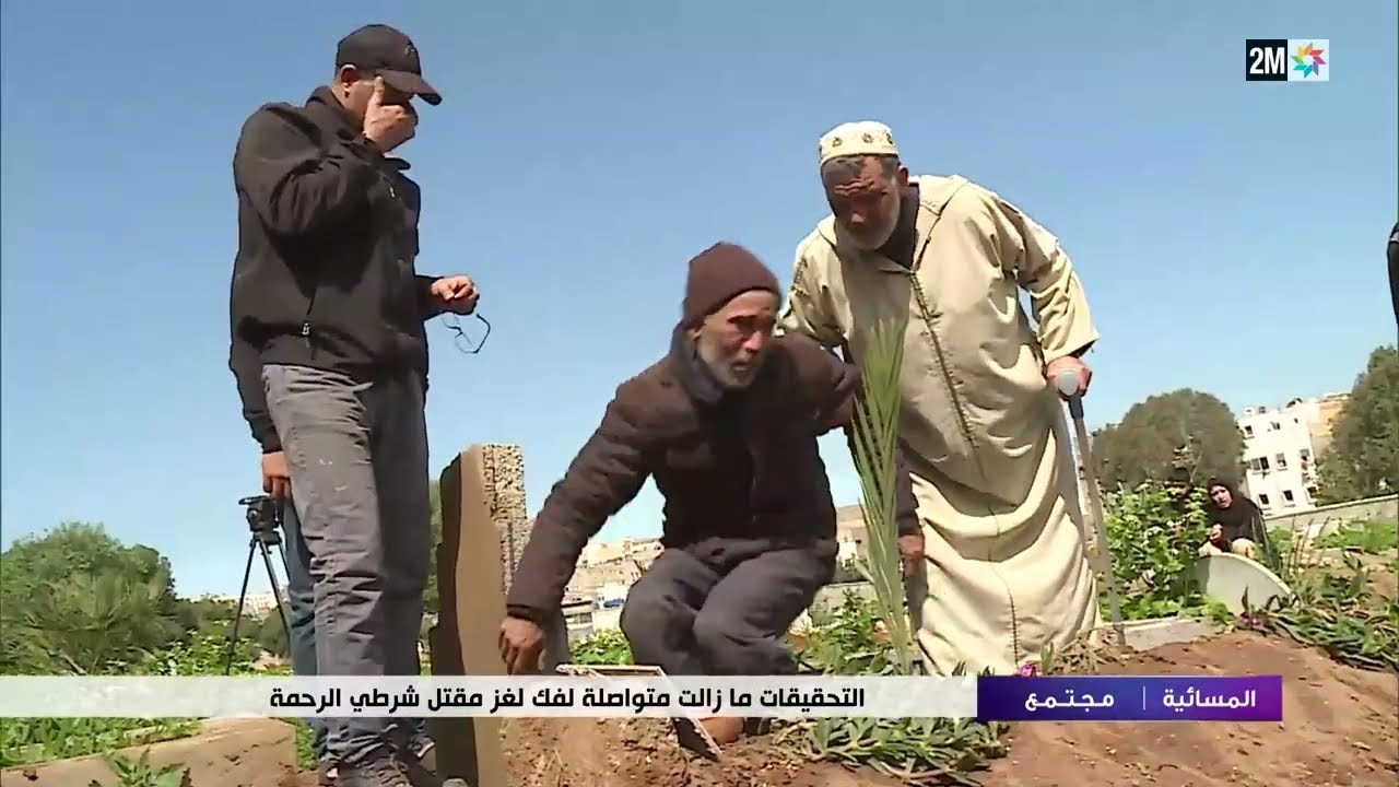 التحقيقات ما زالت متواصلة لفك لغز مق*ل شرطي الرحمة