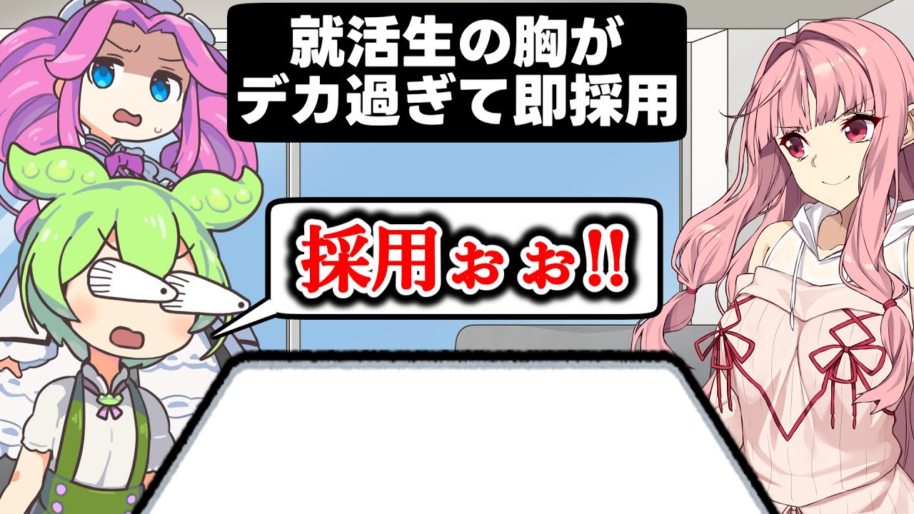 驚異の胸囲を持った就活生【アニメ】【コント】