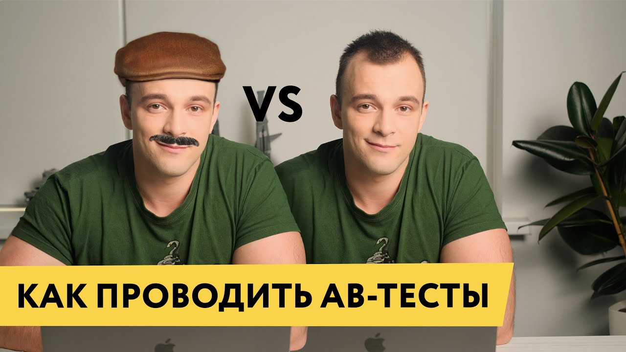 AB-тесты: что такое, зачем нужны, как проводить, примеры