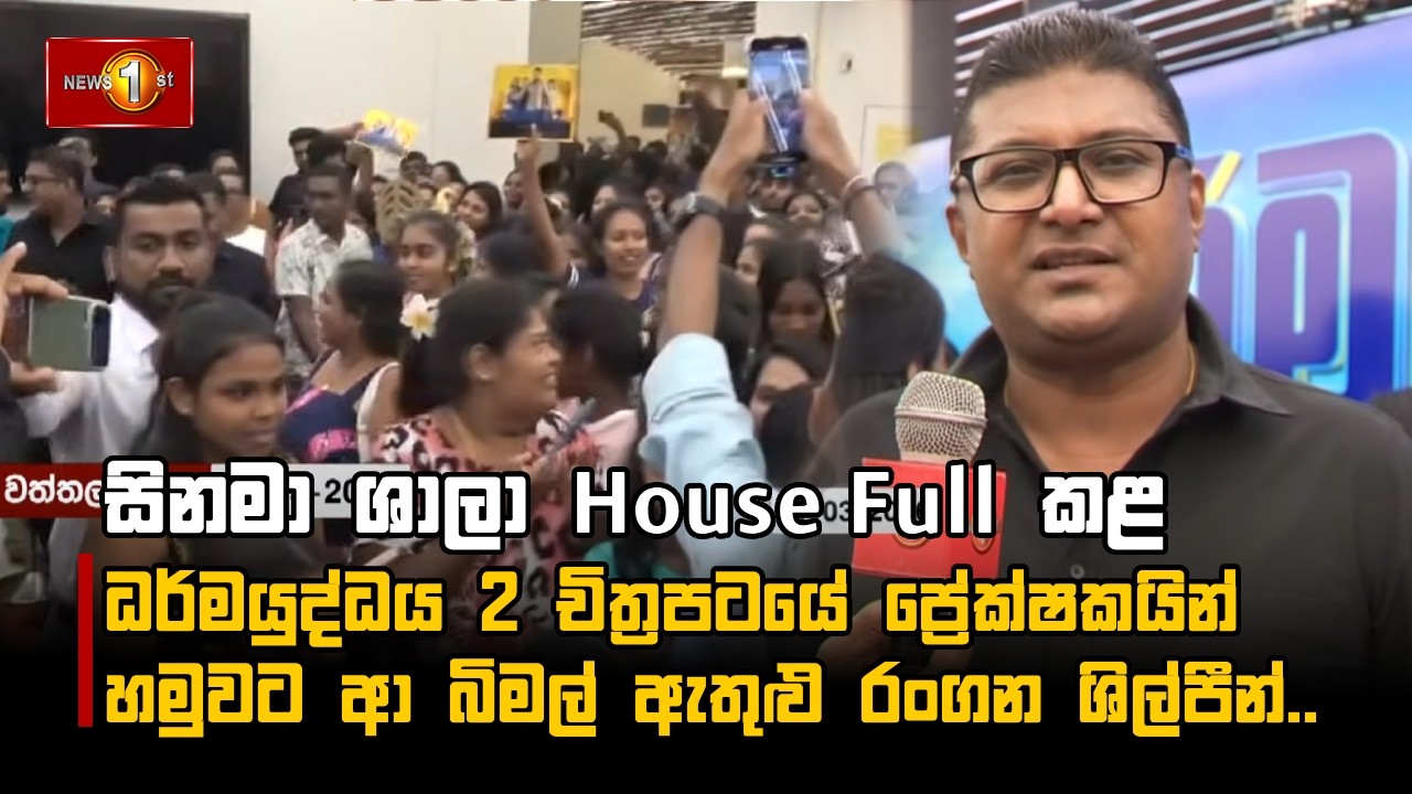 සිනමා ශාලා House Full කළ ධර්මයුද්ධය 2 චිත්‍රපටයේ ප්‍රේක්ෂකයින් හමුවට ආ බිමල් ඇතුළු රංගන ශිල්පීන්..