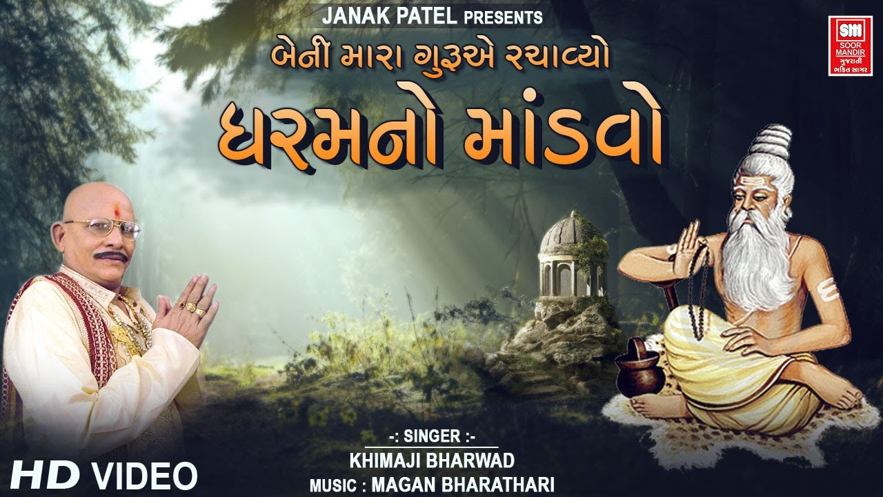 ધરમનો માંડવો | Mara Guru E Rachavyo Dharam No Mandvo | Guru Bhajan Khimji Bharvad | Soormandir