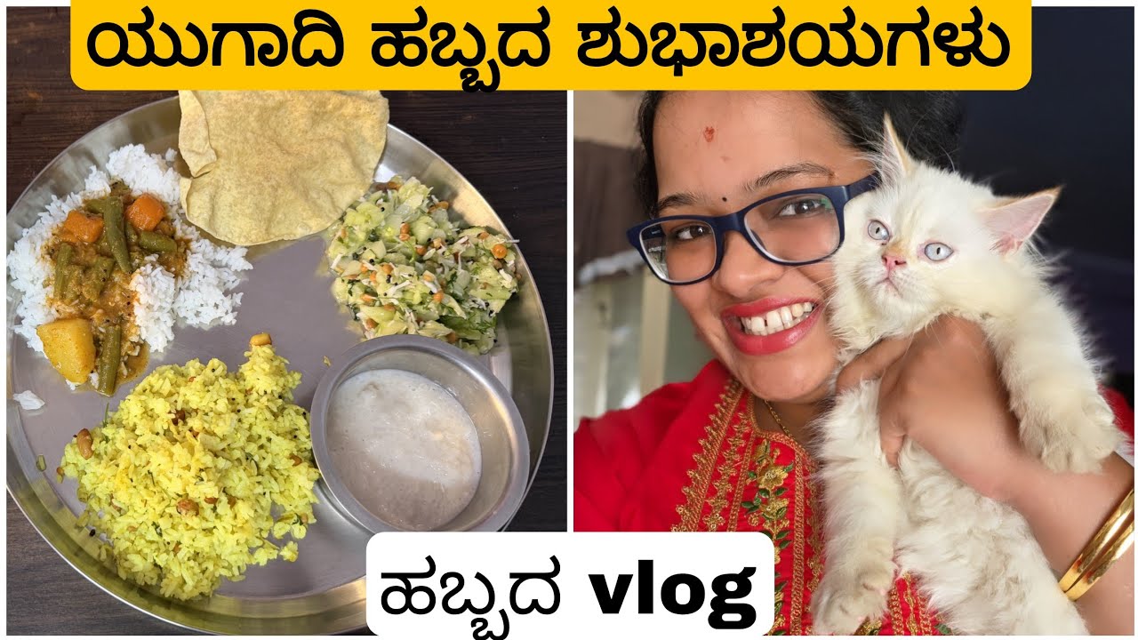 ಯುಗಾದಿ ಹಬ್ಬದ ಸ್ಪೆಷಲ್ Vlog 😍 ನಿಮ್ಮ ಮನೆಯಲ್ಲಿ ಹಬ್ಬ ಹೇಗೆ ಮಾಡಿದ್ರಿ 😁  Ugadi Habba 🥭🌿