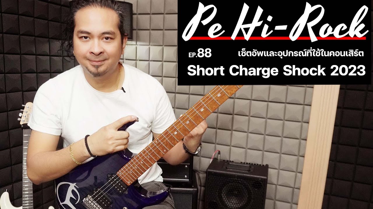 Ep.88 เป้ Hi-Rock | เซ็ตอัพเเละอุปกรณ์ที่ใช้คอนเสิร์ต Short Charge Shock 2023