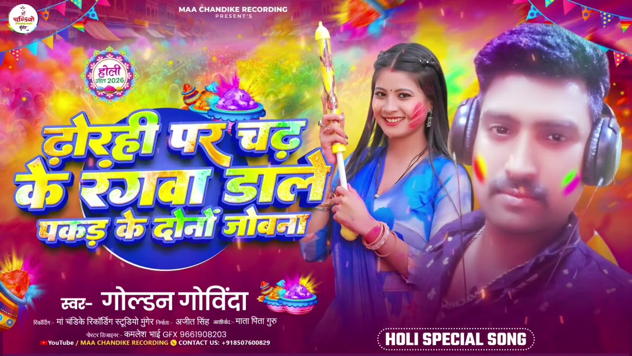 ढोरी पर चढ़ के रंगवाडेल पकड़ के दोनों जोबना#holi#ternding#bhojpuri#virlvideo#newholigeet#angikageet 
