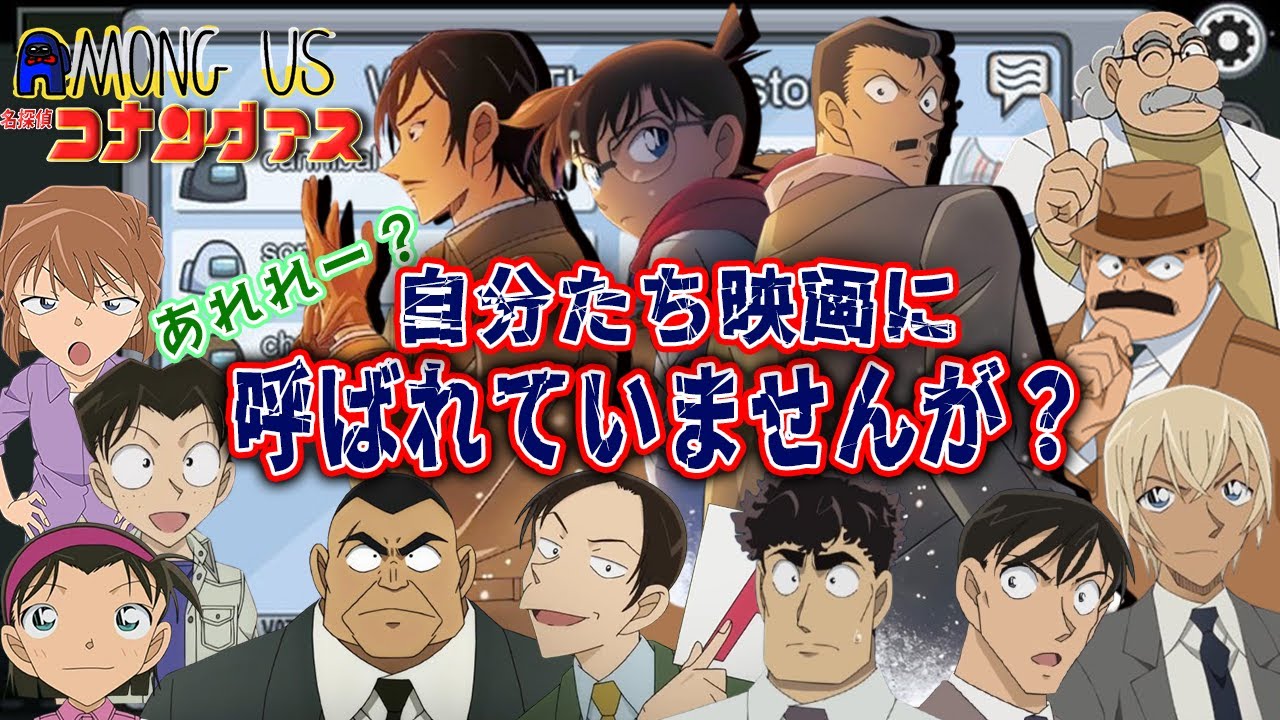【#名探偵コナン】劇場版公開直前！！地方刑事がみんなこっちをみている！！＃Amongus  #コナングアス 【#声真似 】【Detective Conan】