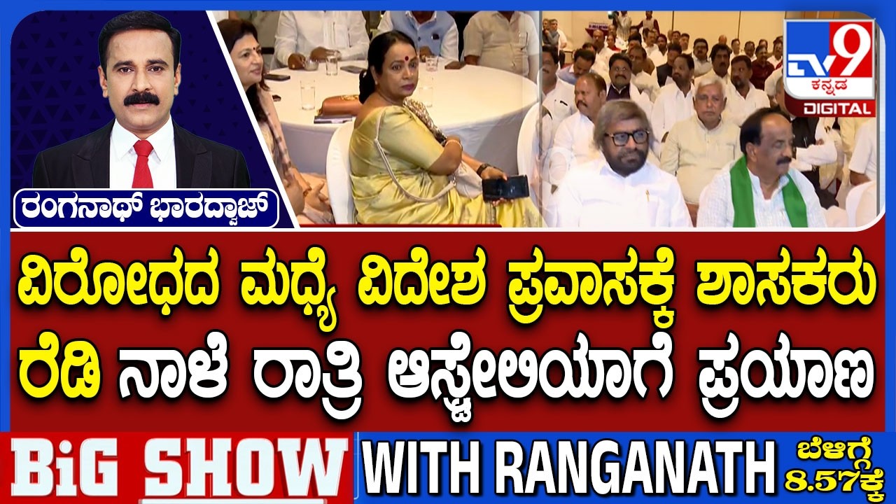 Karnataka Congress MLAs Foreign Tour: ವಿದೇಶಕ್ಕೆ ತೆರಳ್ತಿರುವವರಲ್ಲಿ ಬಹುಪಾಲು ಸಿಎಂ ಬಣದವರು
