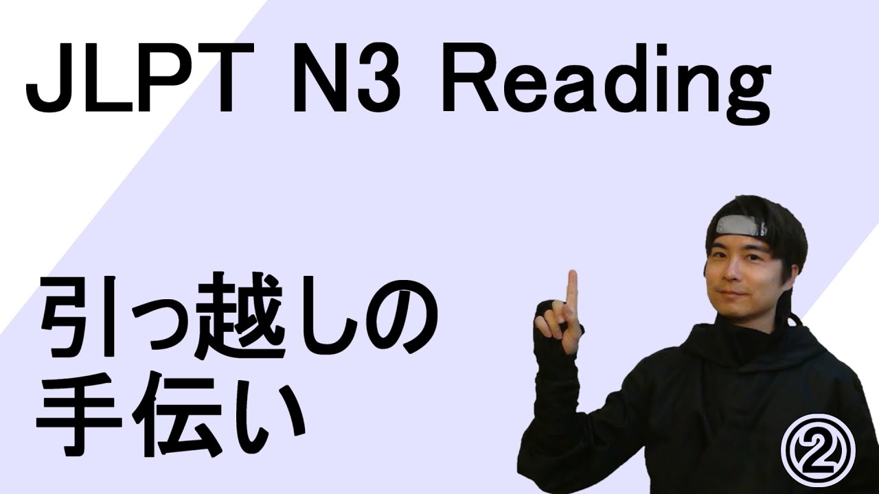 JLPT N3 Reading Practice ② - 引っ越しの手伝い