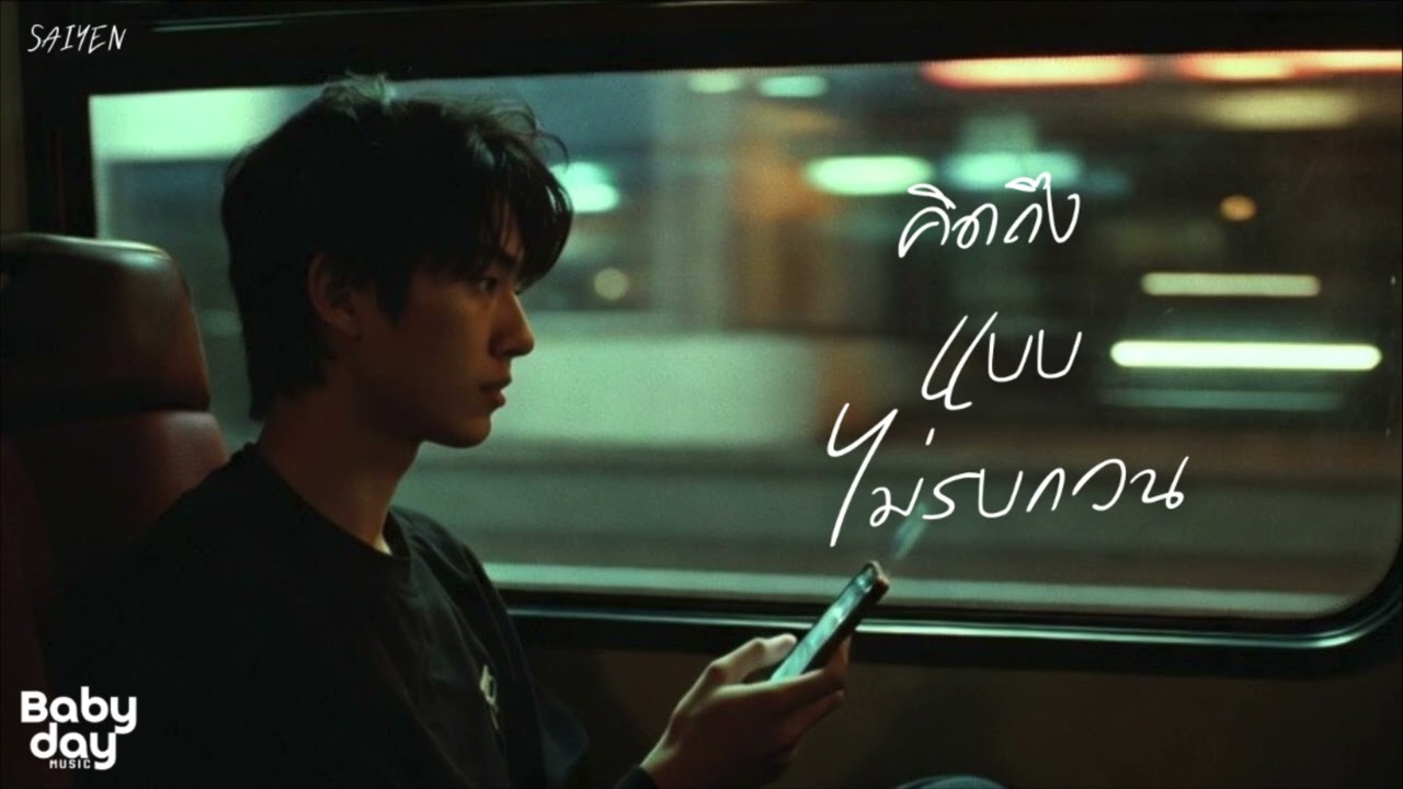SAIYEN - ” คิดถึงแบบไม่รบกวน “ (Official Audio)