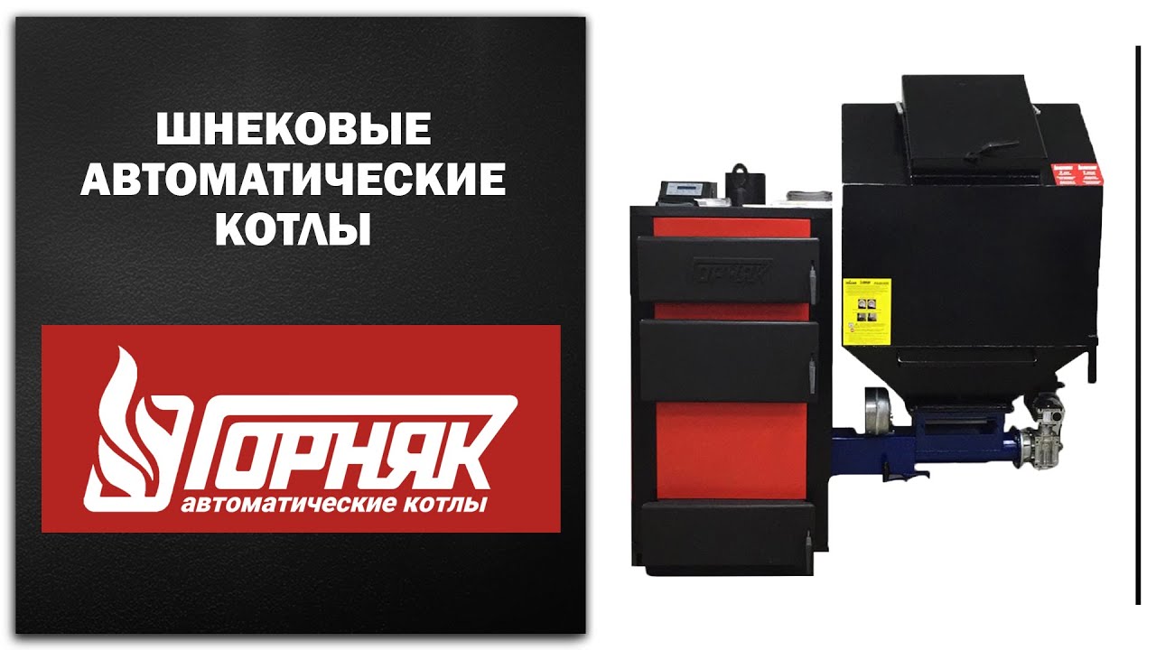 Автоматические шнековые котлы 