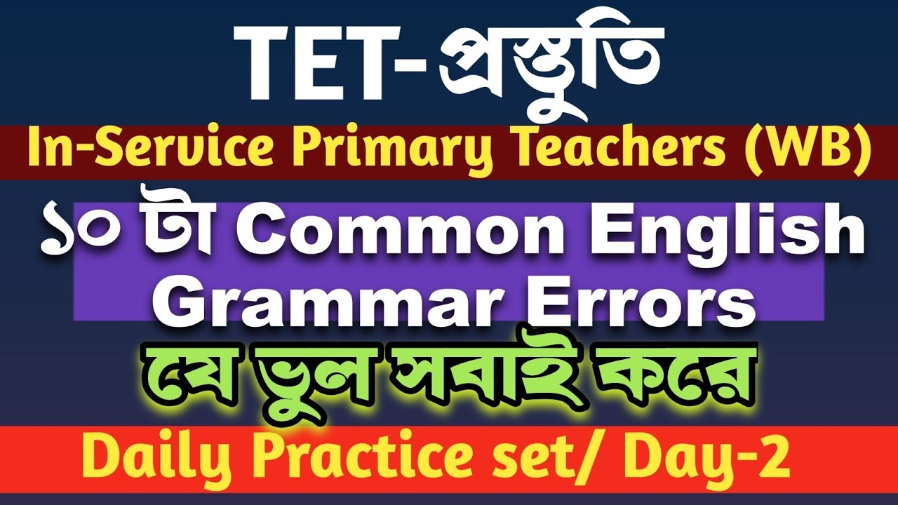CTET | WBTET 2026 Preparation Class in Bengali | Common English Grammar Mistakes যা সবাই করে থাকে!