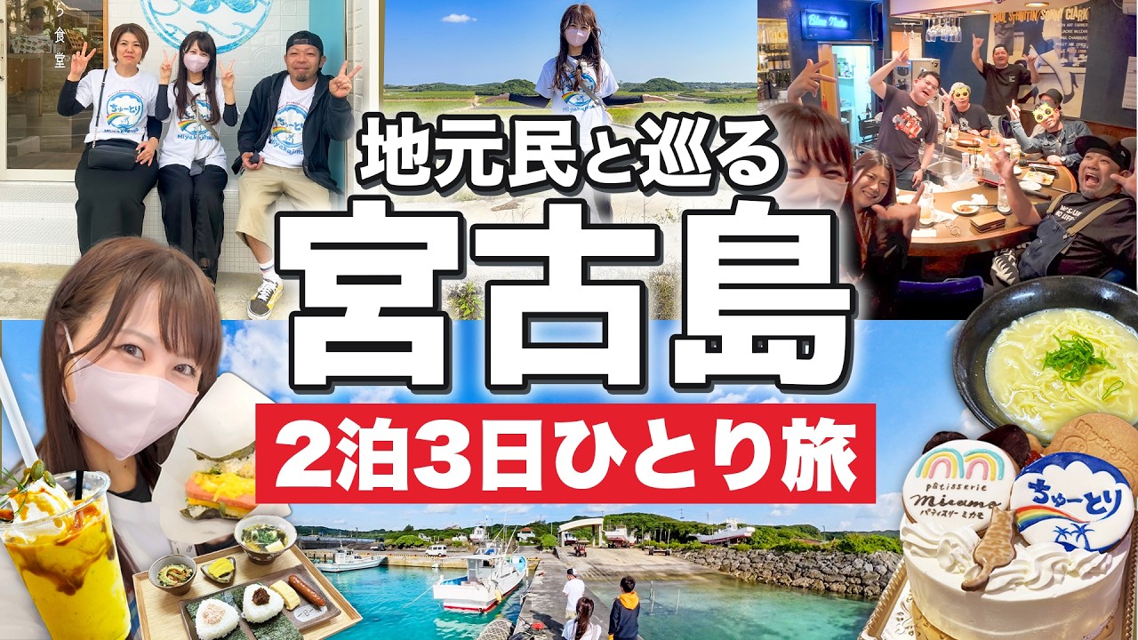 【ディープすぎ！】地元民と巡る宮古島の穴場🌺女ひとり旅／ローカルグルメ・観光スポット大満喫！私も知らなかった宮古島の姿😳