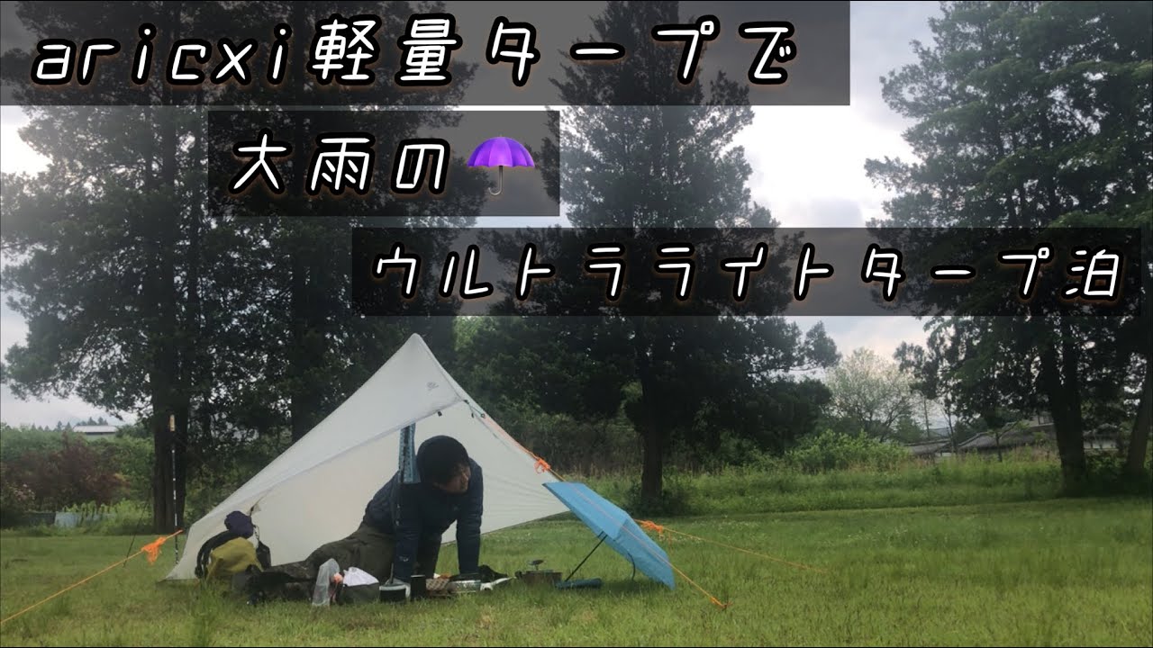 #58【大雨のULタープ泊】aricxi軽量タープでウルトラライトバックパックキャンプ〜キャンプ村やなせ