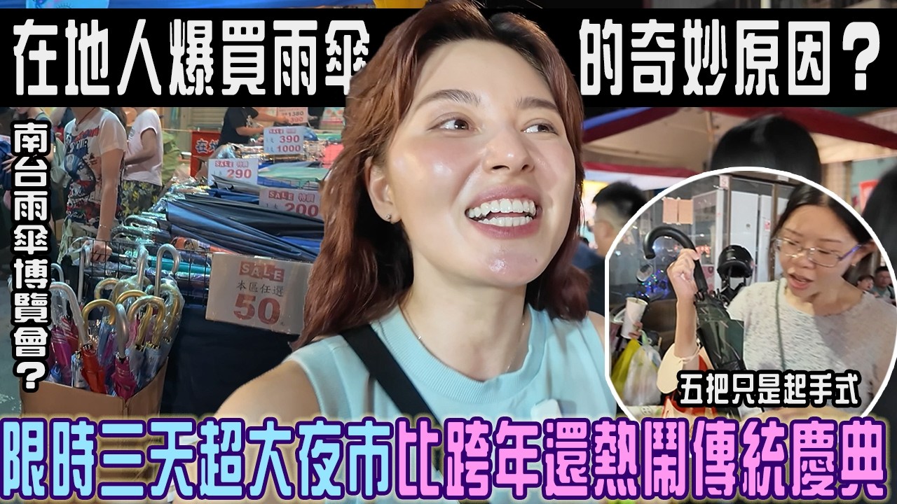 十萬人擠爆「限時三天的夜市」當地人都在瘋狂買雨傘....五把只是基本盤？唄姬亂入復古辦桌狂嗑海鮮塔～還有超強阿姨打造整套穿搭
