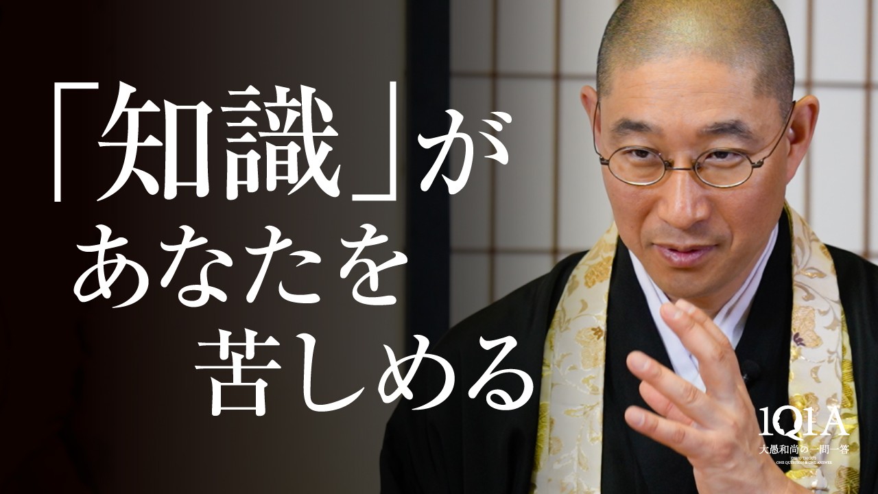 知識を詰め込むほど苦しみが生まれる理由