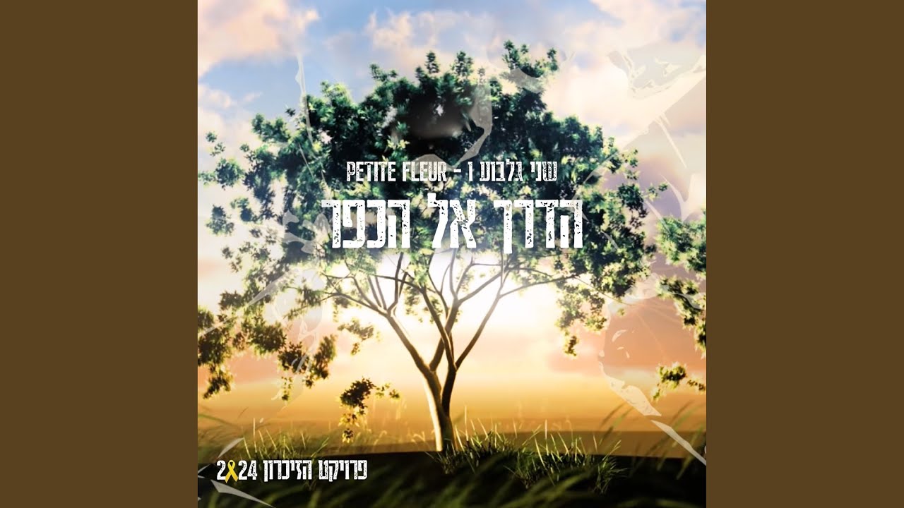 הדרך אל הכפר