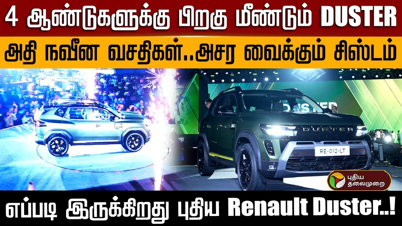 4 ஆண்டுகளுக்கு பிறகு மீண்டும்  டஸ்டர்... அதி நவீன வசதிகள்..அசர வைக்கும் சிஸ்டம் | PTD