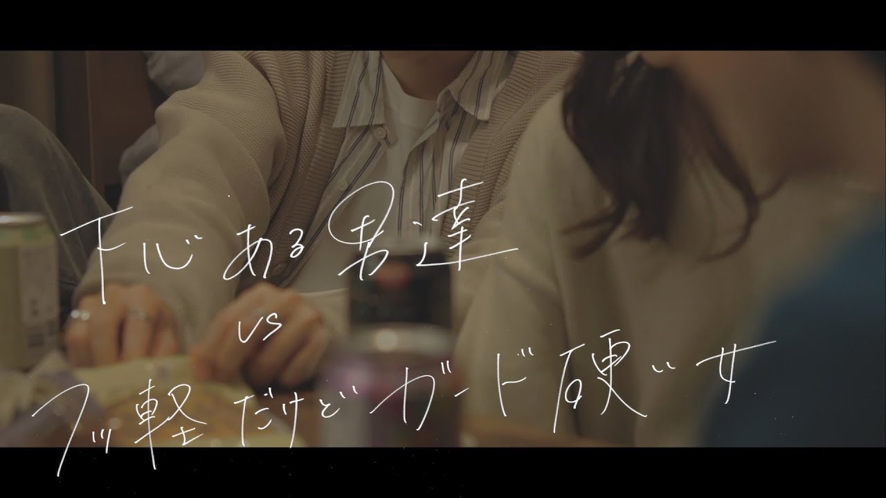 【宅飲み】下心ある男2人 VS フッ軽で可愛いけどガード硬い女