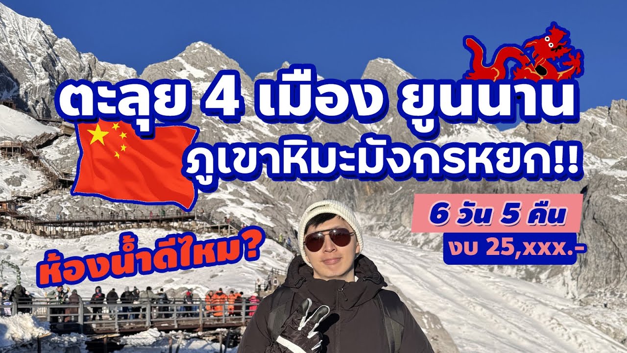โปรไฟไหม้! เที่ยวจีน คุนหมิง ลี่เจียง แชงกรีล่า ภูเขาหิมะมังกรหยก 6 วัน 5 คืน ตะลุยยูนนาน ปี 2025