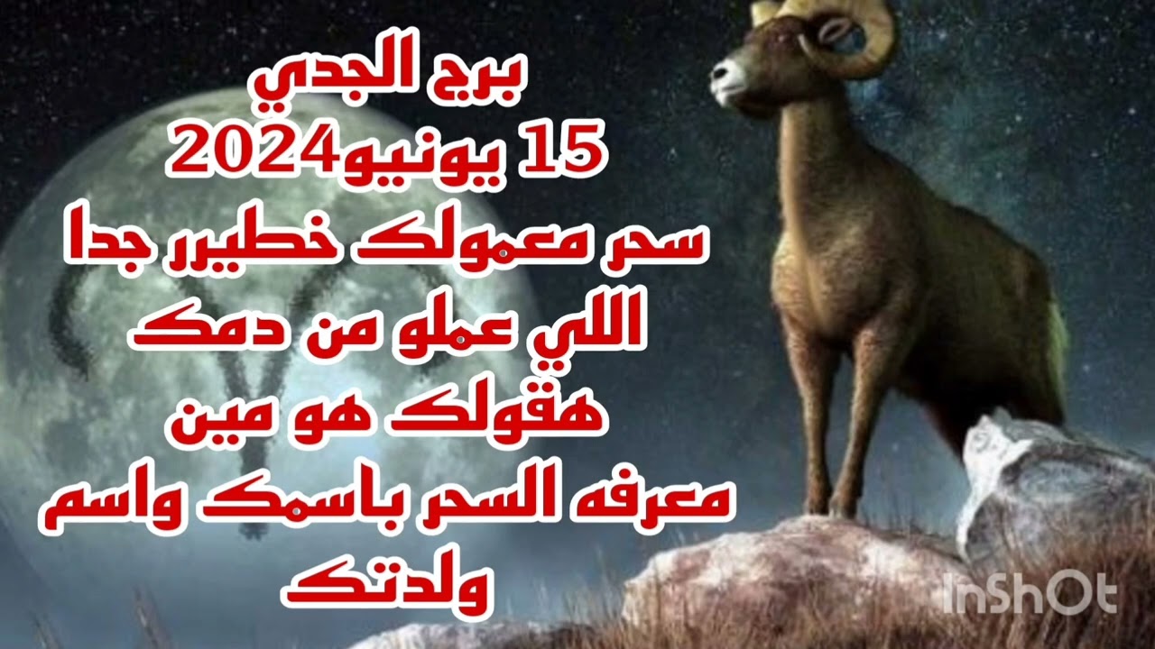 برج الجدي 15 يونيو 2024//سحر معمولك خطيرر جدا اللي عملو من دمك 💫 معرفه السحر باسمك واسم ولدتك