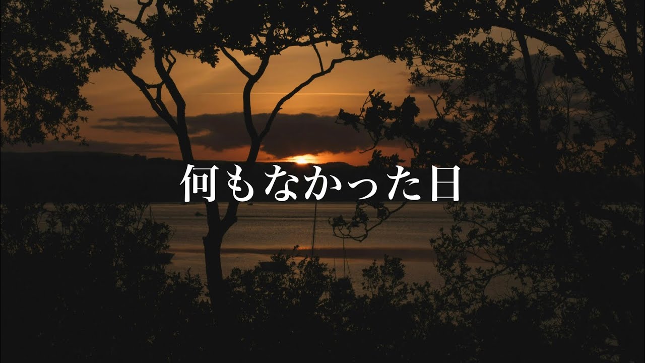 何もなかった日｜Lofi R&B