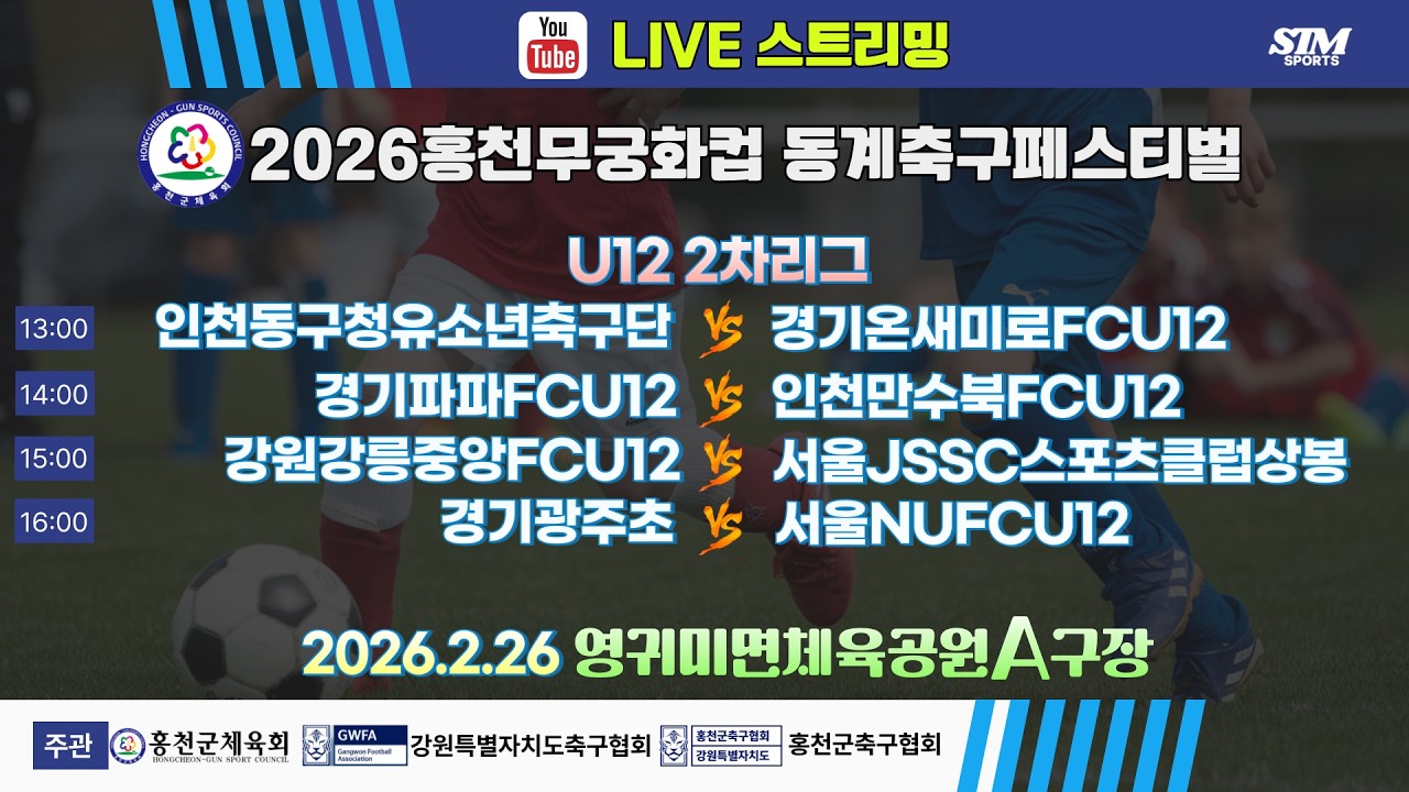 [U12] 영귀미면생활체육공원A구장. 2차리그 라이브중계 I 2026년2월26일(목) 13:00 I #홍천무궁화컵