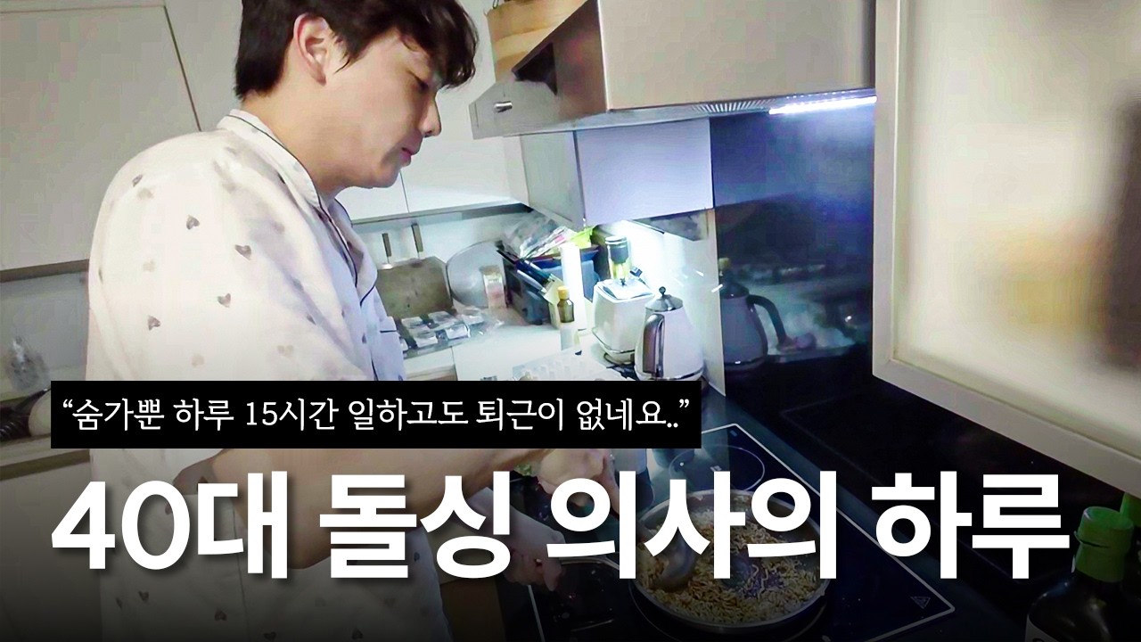 혼자 병원과 회사, 아이둘 육아하는 40대 돌싱 의사의 하루 VLOGㅣ의사 브이로그ㅣ아이둘 아빠의 하루