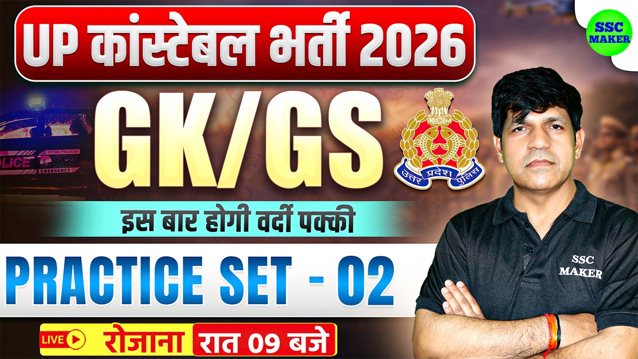 UP Constable 2026 GK/GS Practice Set - 02 | Top GK GS Questions for UP Police Constable | Divya Sir