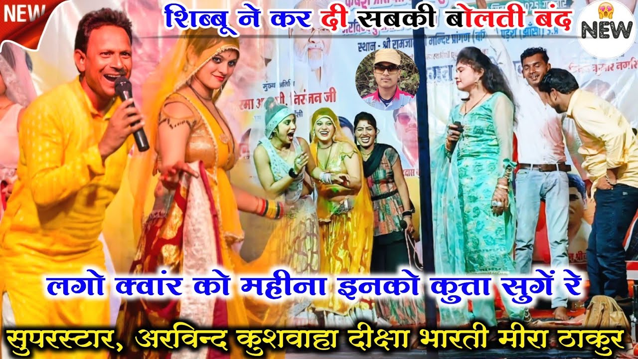 ✅पहली बार इतनी खतरनाक जवाबी 👉#लगो_क्वांर_को_महीना_इनको_कुत्ता_सुगें_रे 😃 शिबू सेन मीरा ठाकुर दीक्षा 