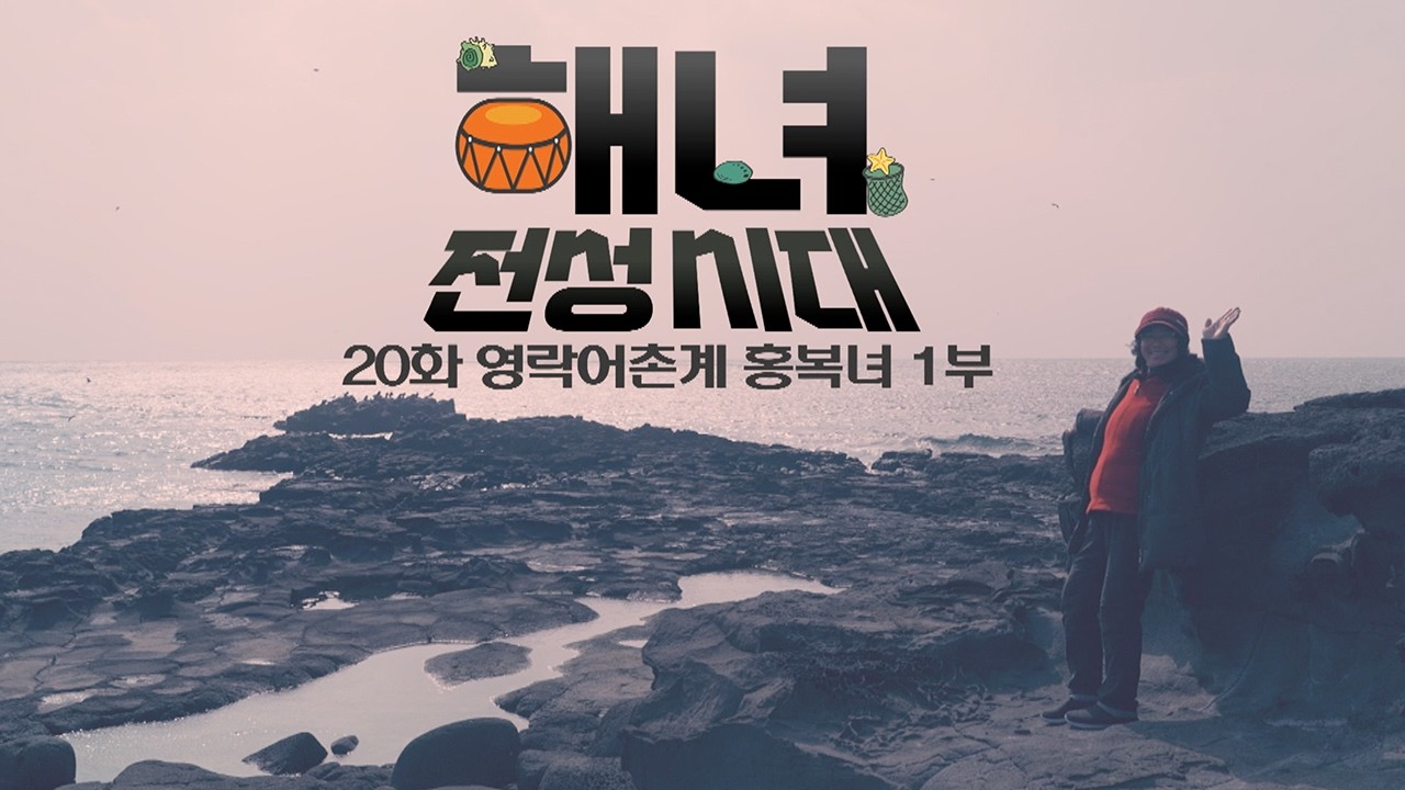 영락어촌계 홍복녀 해녀 | 해녀 전성시대 EP.20 | KBS제주 260317 방송