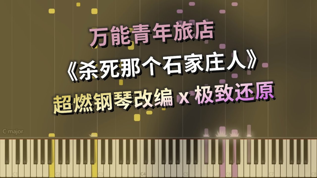 《杀死那个石家庄人》超燃钢琴改编 x 极致还原