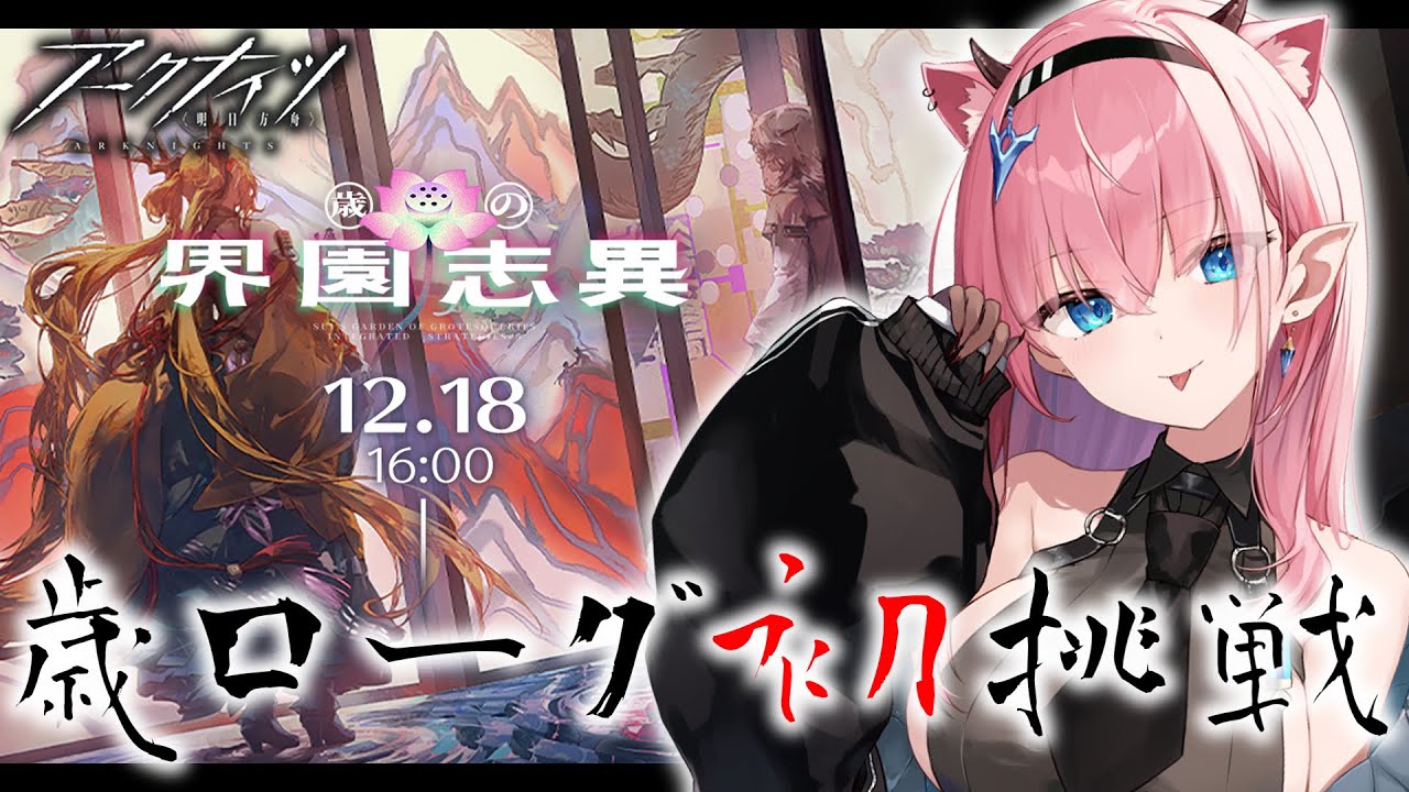 【#アークナイツ】歳ローグ初挑戦✨️ローグライク赤ちゃんだけど頑張るっ【#Vtuber】