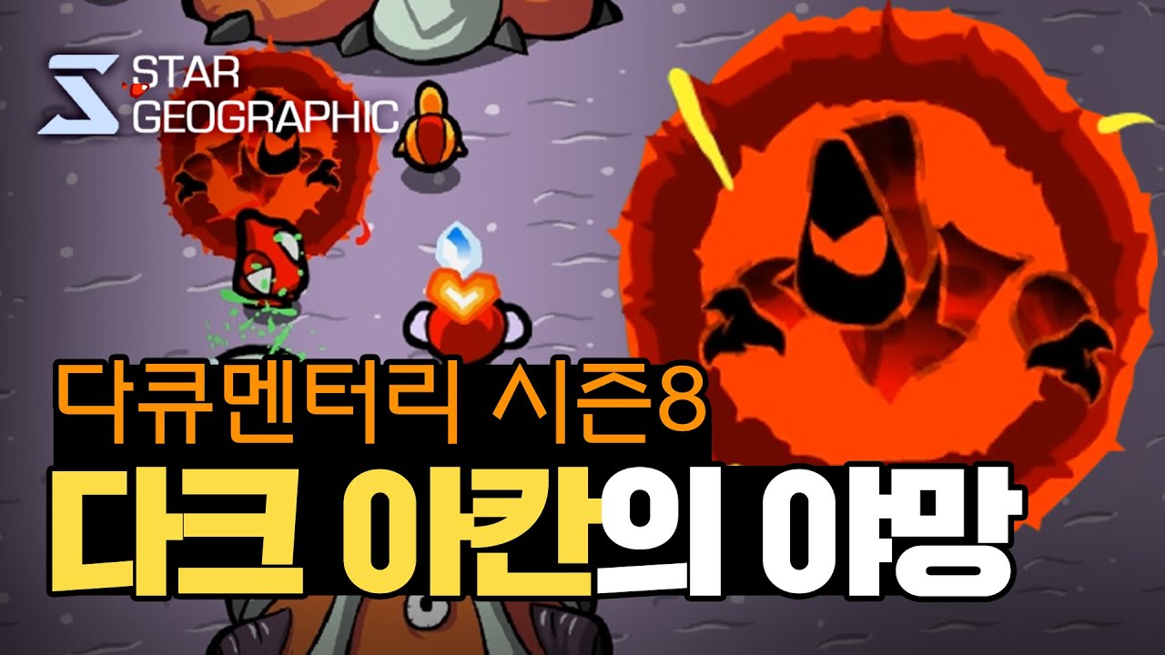 [스타 다큐멘터리 시즌8] 3부 - 다크 아칸의 야망
