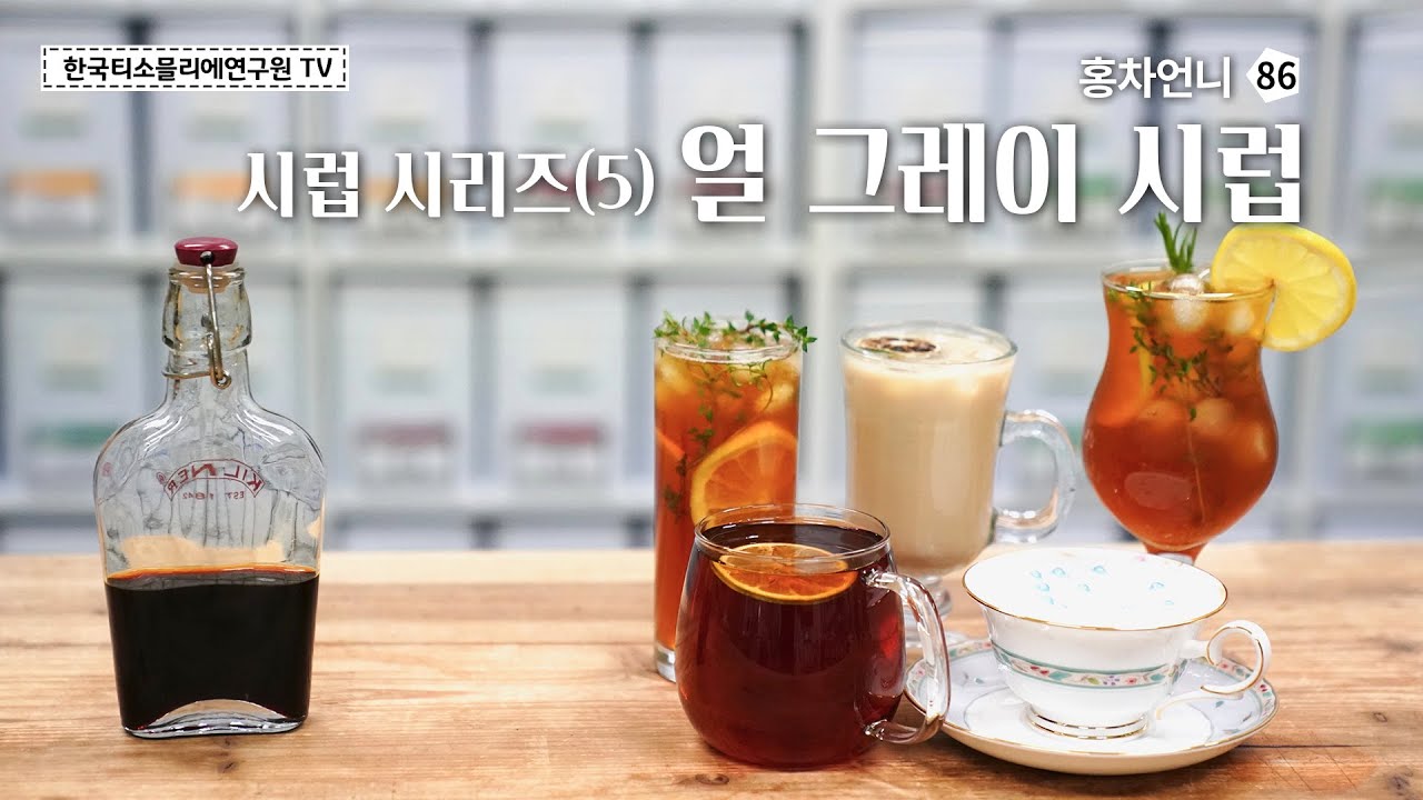 [Sub] 얼그레이 시럽 만들기 / Recipe. Earl grey Syrup / アールグレイシロップレシピ #한국티소믈리에연구원