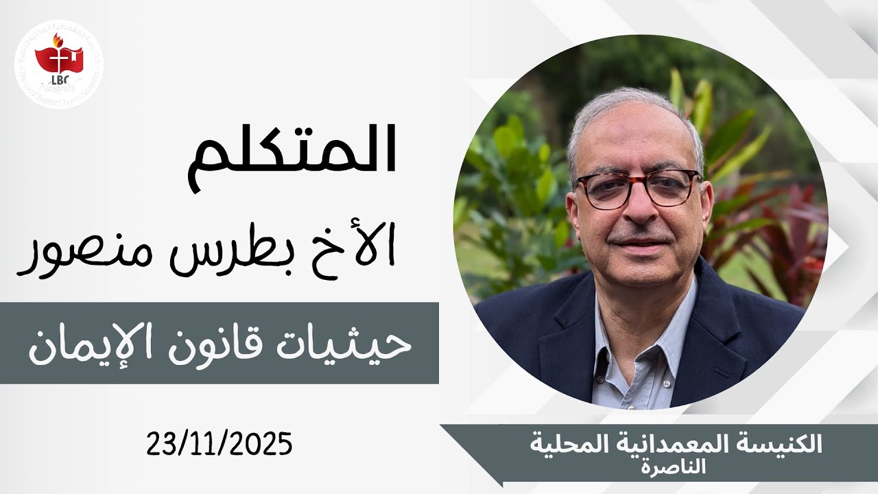 إجتماع العبادة 23.11.2025 | حيثيات مجمع نيقيا | الأخ بطرس منصورِ