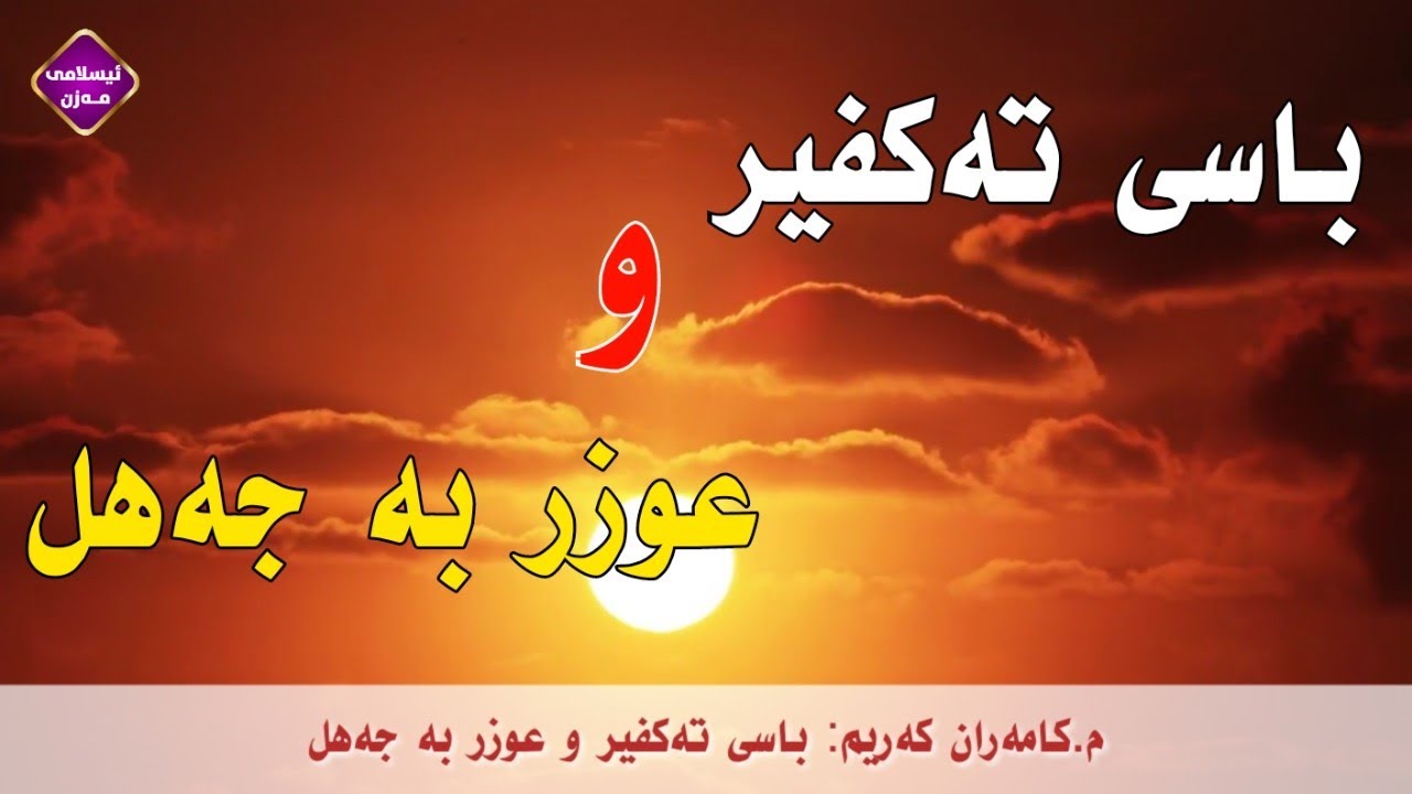 باسی تەکفیر و عوزر بە جەهل 
زۆر زۆر گرنگە ، گوێ بگرن 

مامۆستا کامەران کەریم م.كامران كریم