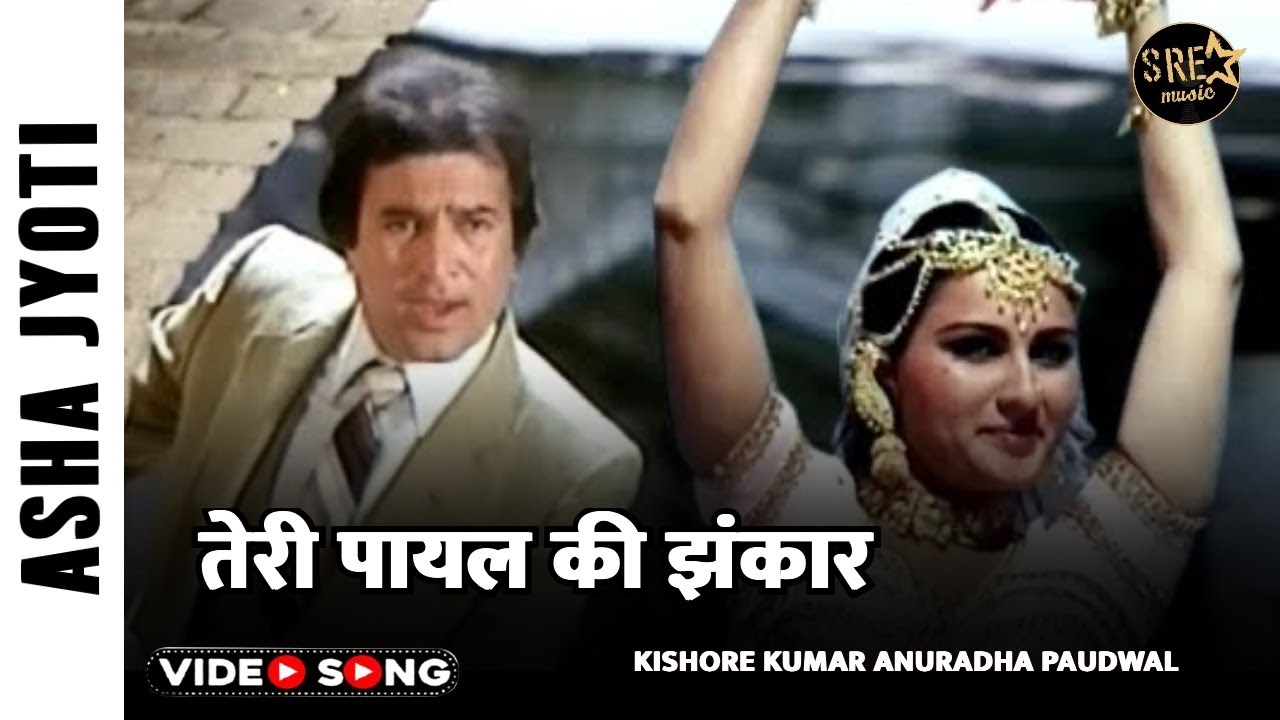 तेरी पायल की झंकार Song | Asha Jyoti | Kishore kumar, Anuradha paudwal | Rajesh Khanna, Reena Roy