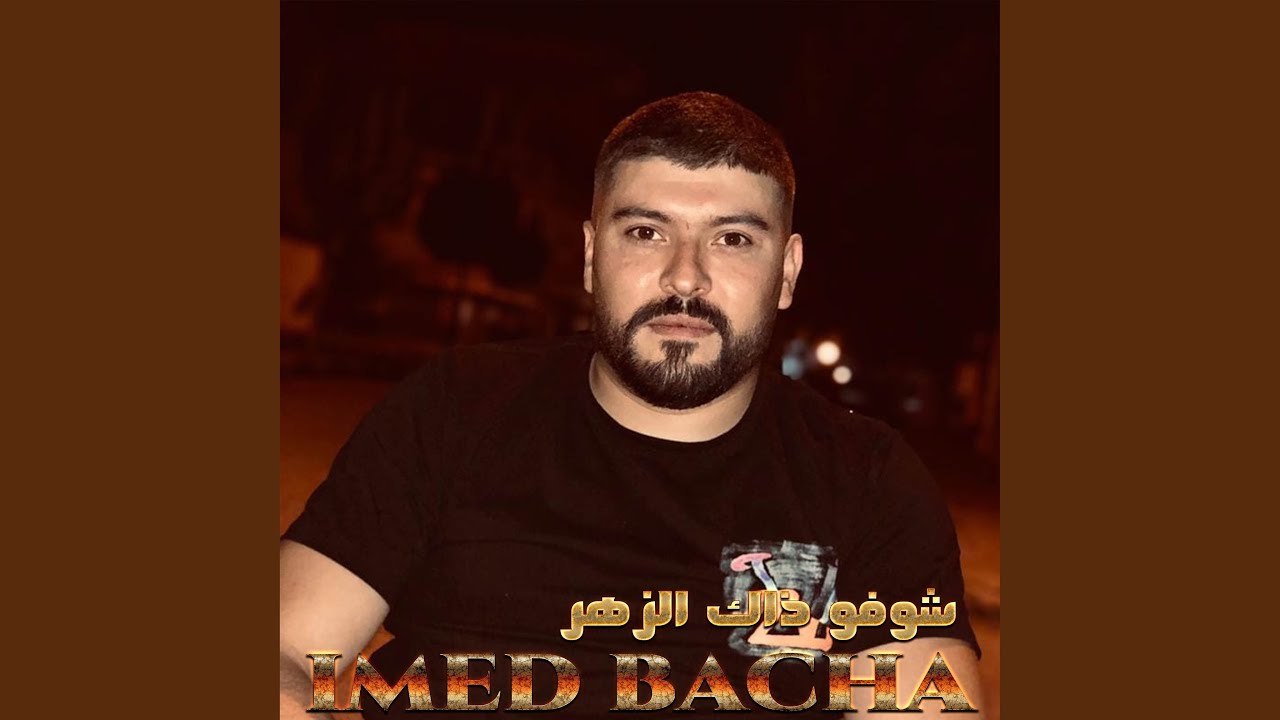 شوفو ذاك الزهر