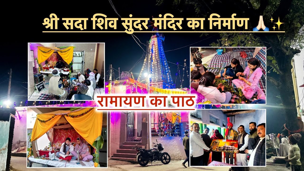 श्री सदा शिव मंदिर का निर्माण 🙏✨ | रामायण का पाठ 💗| | विधायक राजेश चौधरी | @Arushikuntal21 