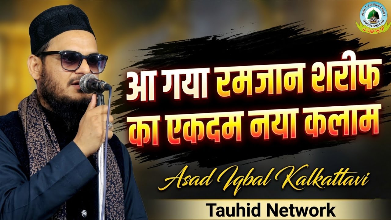 Aa Gaya Ramzan Shareef Ka Ekdam Naya Kalam Asad Iqbal Kalkattavi Tauhid Network #2026Naat