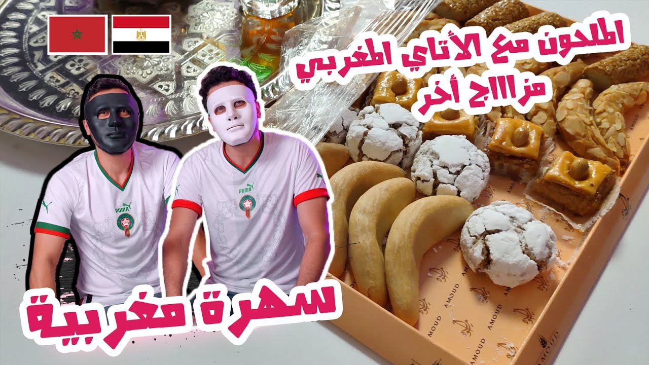 الملحون مع الاتاي المغربي (سهرة مغربية خاصة) 🇲🇦 🇪🇬 | With Daddy & Shaggy