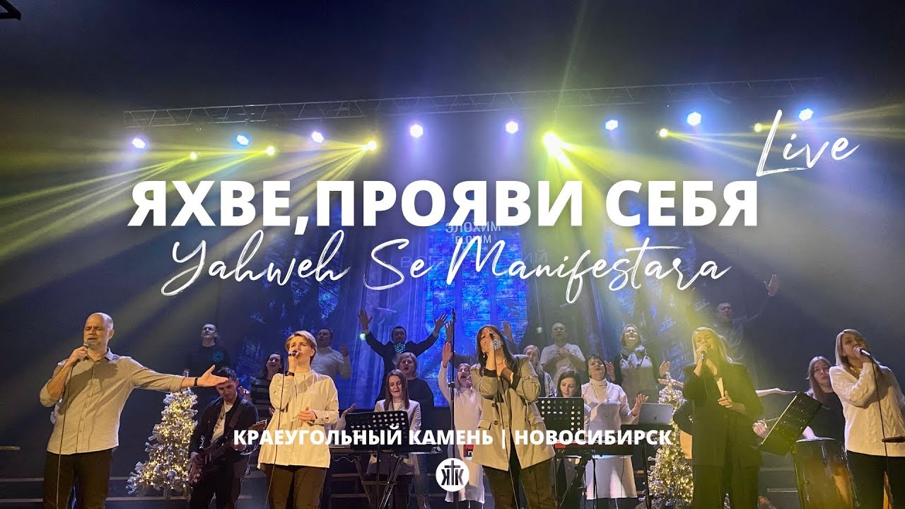 Яхве, прояви Себя/Yahweh Se Manifestara/Полина Пугач/Краеугольный камень/Oasis Ministry