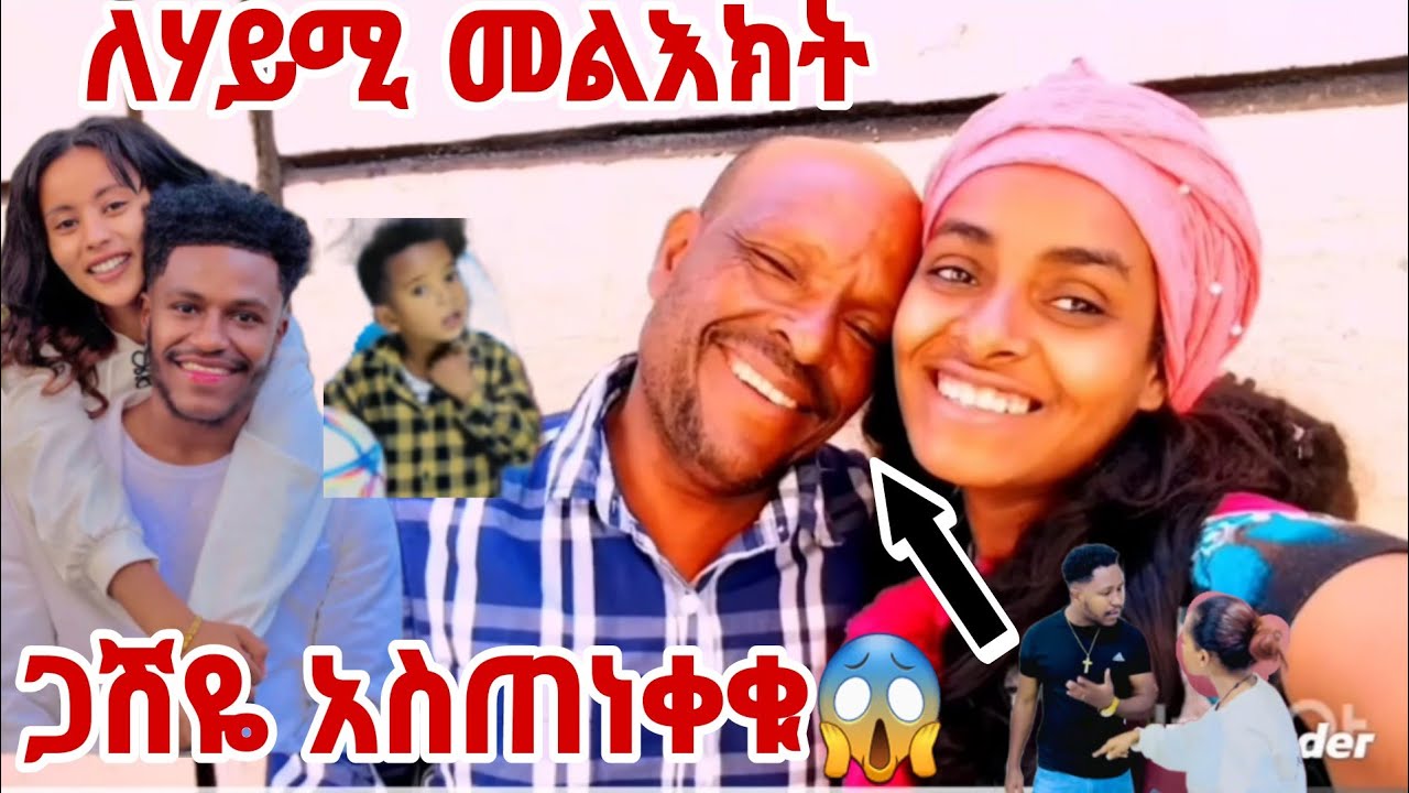 ከአብርሽ አባት ተገናኘን ልጁን ወደ እኔ አምጡት😱 @abgrace7318 @Haymitube01 