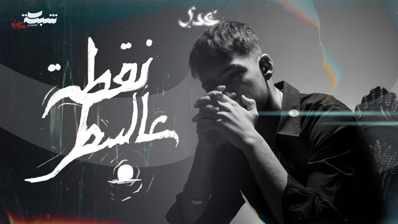 Odai - Noqta 3al Sater (Official Music Video) | عدي - نقطة عالسطر