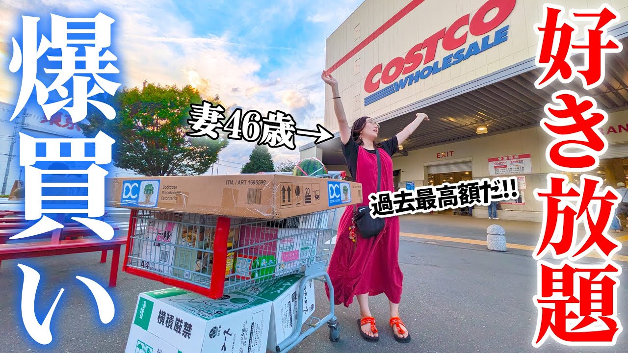 コストコで妻46歳に「好きなだけ買っていいよ」と言ったら何を爆買いするのか？！