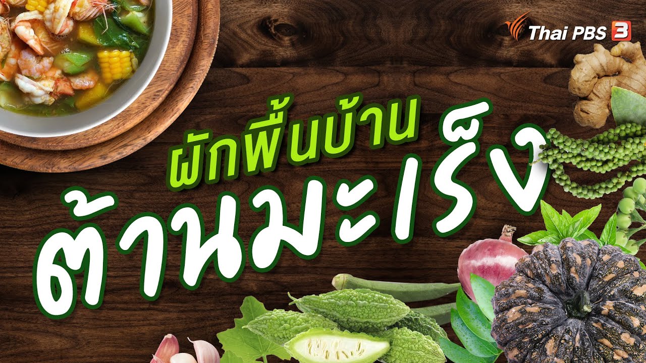 ผักพื้นบ้านต้านมะเร็ง
