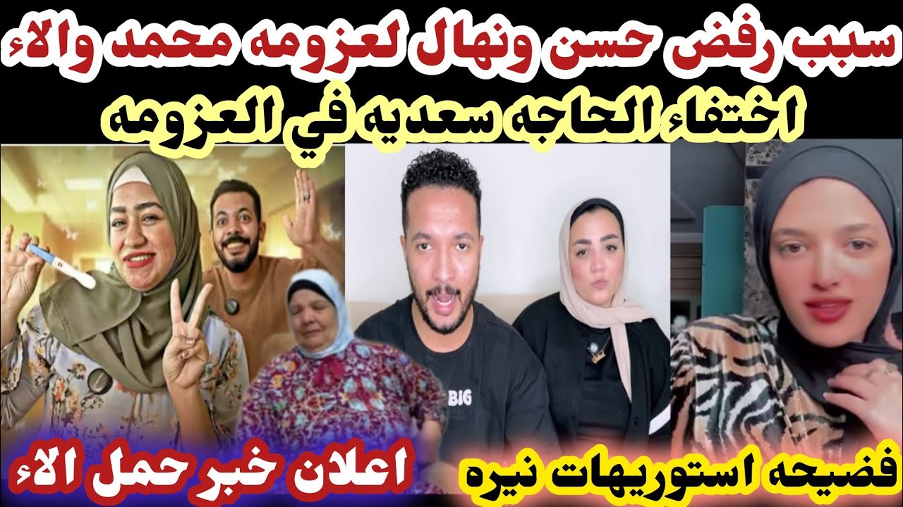 سبب رفض حسن ونهال لعزومه محمد والاء شروق وقعت بلسانه الاء حامل فـ ـضــيـ ـحــهّ استوريهات نيره 