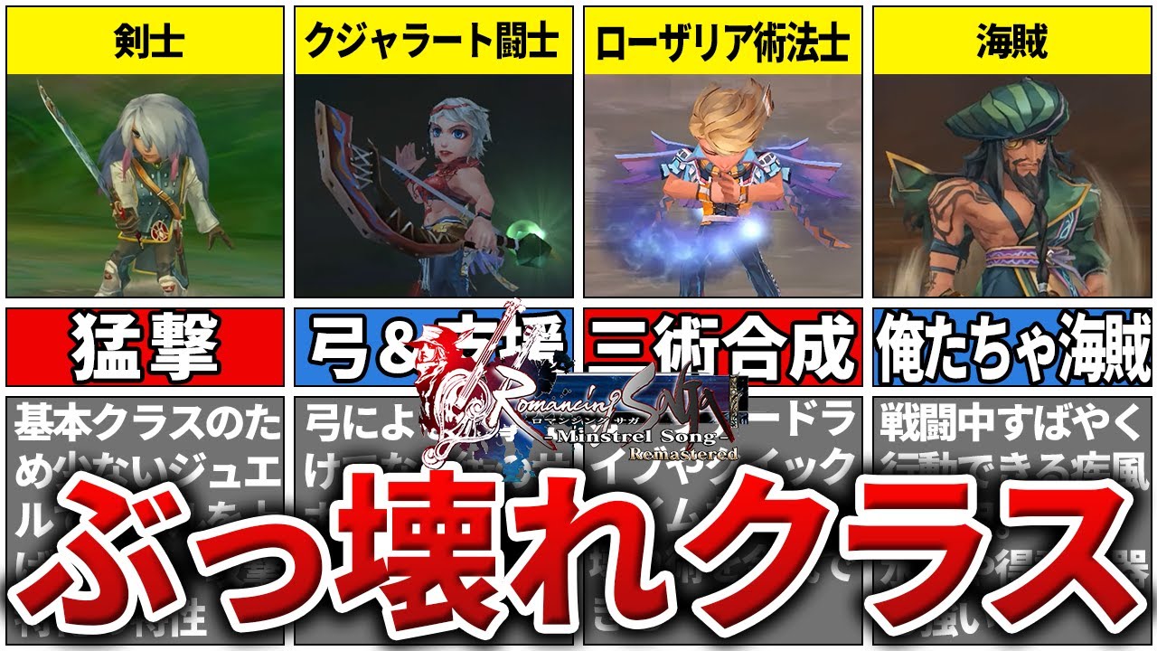 【ミンサガ】チート級のぶっ壊れクラスTOP7