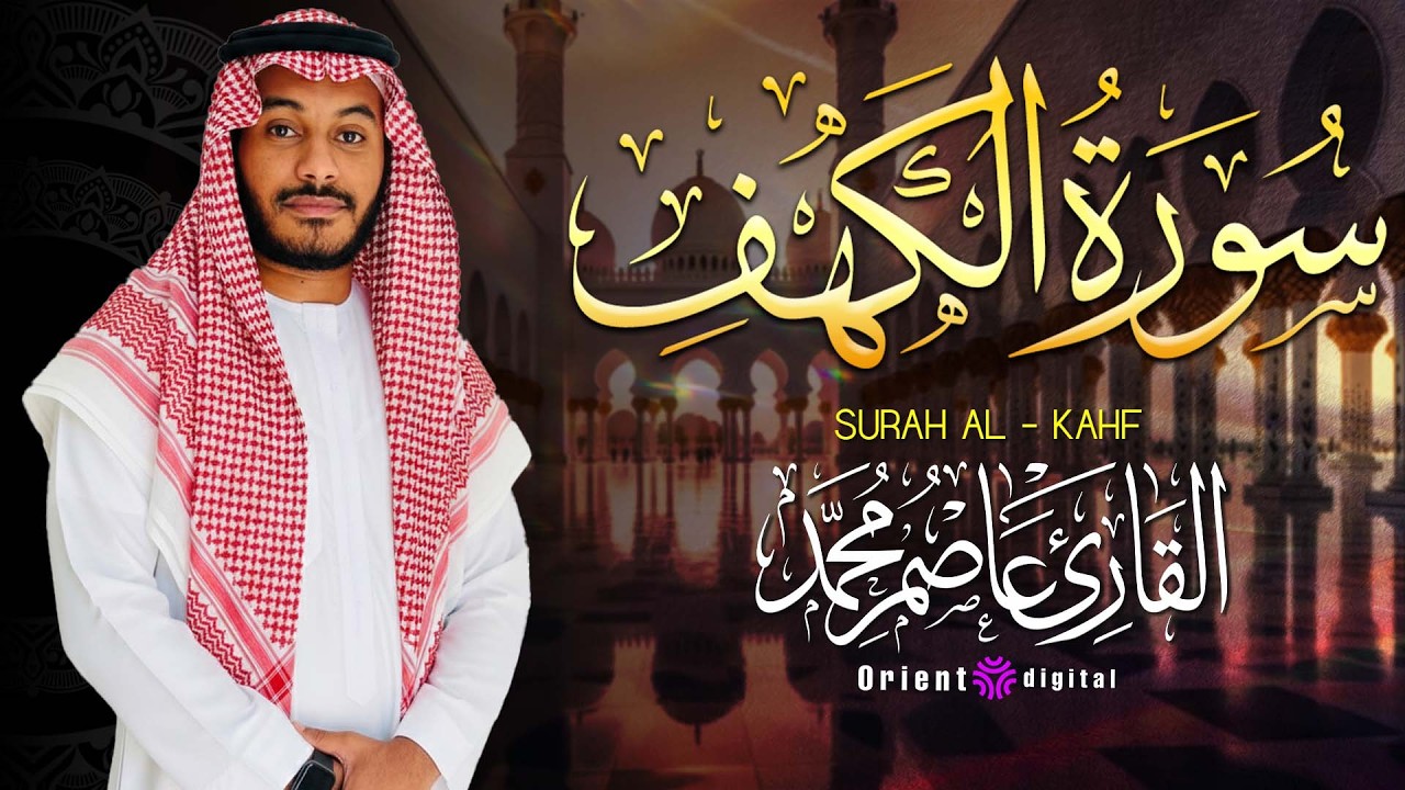صوت يخش القلب قبل الأذن 🤍💫 سورة الكهف يوم الجمعة بصوت القارئ عاصم محمد تجربة روحانية لا تُنسى
