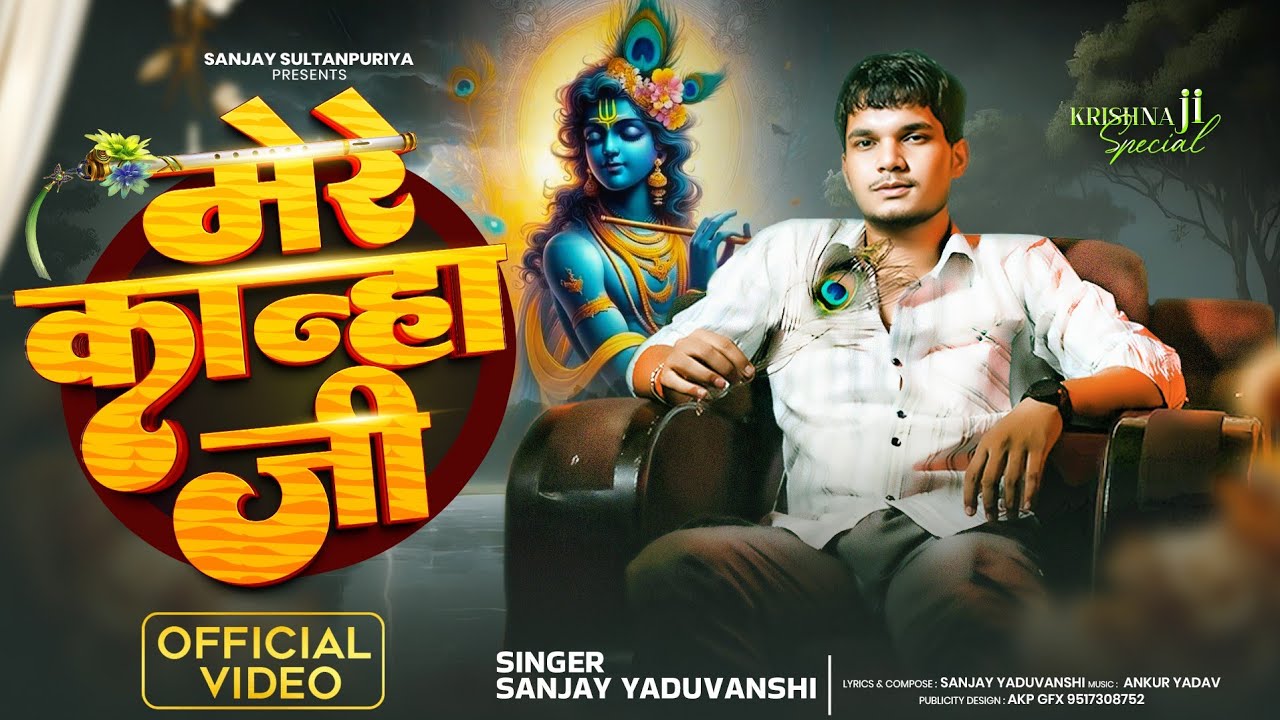 मेरे कान्हा जी | Sanjay Yaduvanshi  | Sanjay Sultanpuriya  | Janmashtami 2025 Special |