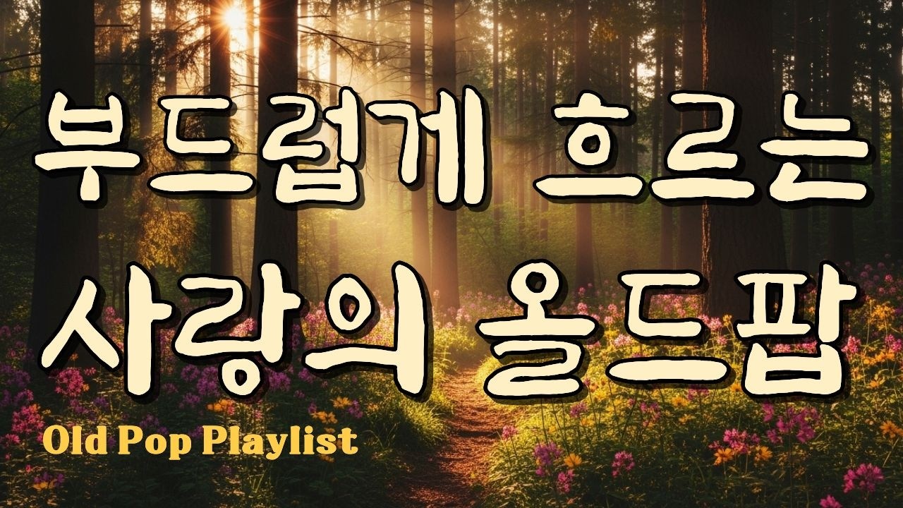 틀어놓기 좋은, 부드럽게 흐르는.. 사랑의 올드팝 / 겨울팝송 / 추억의 올드팝송 명곡 플레이리스트 #7080 🎵 가야린 #81